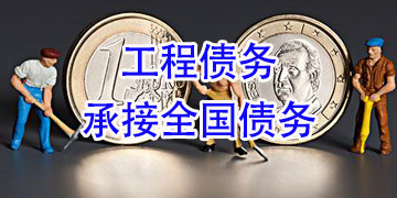 讨债公司